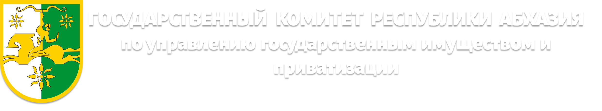 ГОСКОМИМУЩЕСТВА РА